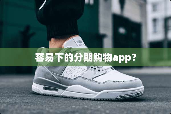 容易下的分期购物app？