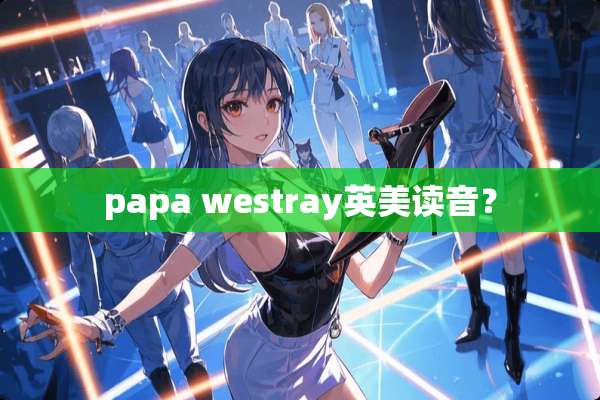 papa westray英美读音？