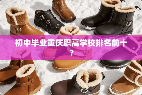 初中毕业重庆职高学校排名前十？