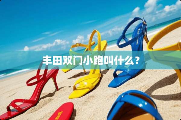 丰田双门小跑叫什么？