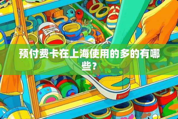 预付费卡在上海使用的多的有哪些？