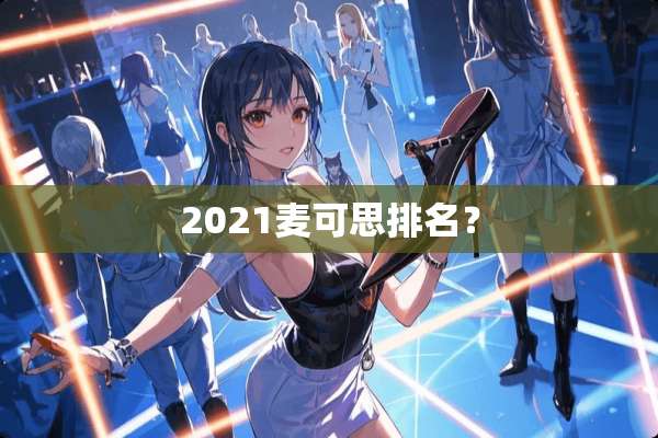 2021麦可思排名？