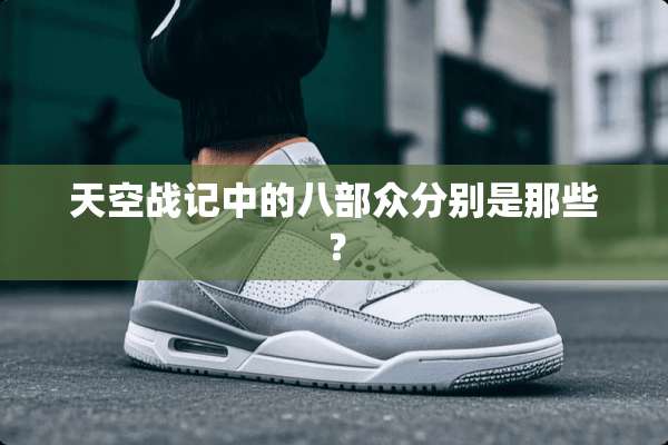 天空战记中的八部众分别是那些？