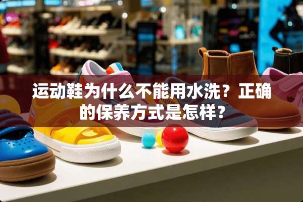 运动鞋为什么不能用水洗？正确的保养方式是怎样？