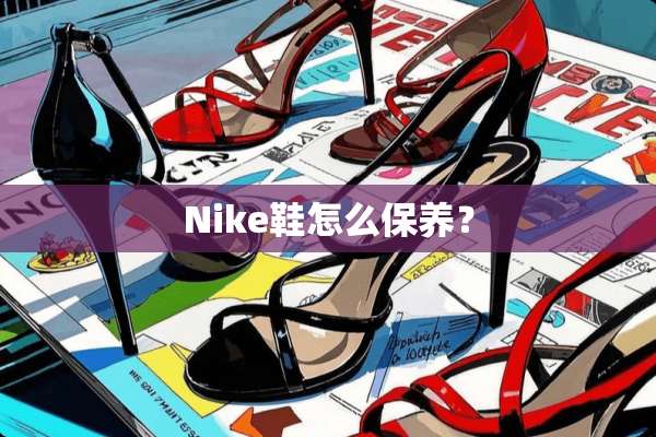 Nike鞋怎么保养？