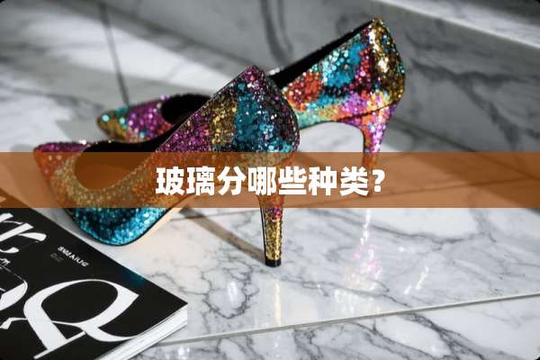 玻璃分哪些种类？