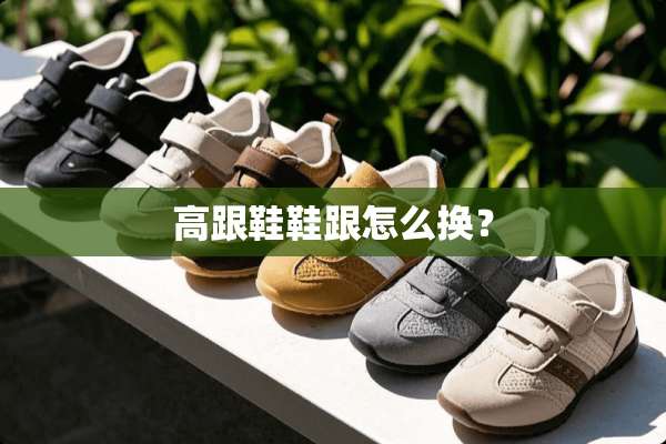 高跟鞋鞋跟怎么换？