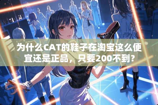 为什么CAT的鞋子在淘宝这么便宜还是正品，只要200不到？