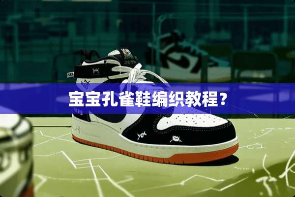 宝宝孔雀鞋编织教程？