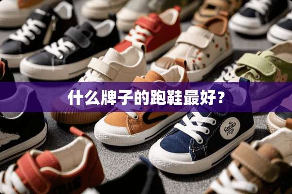 什么牌子的跑鞋最好？