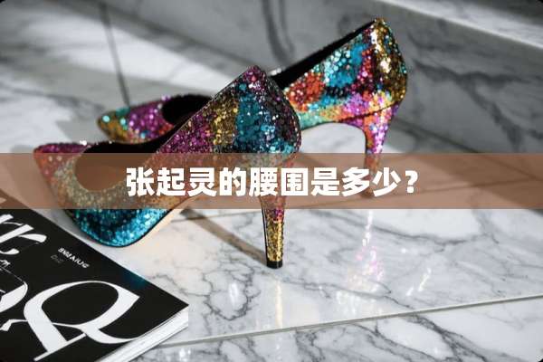 张起灵的腰围是多少？