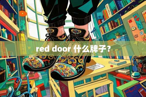 red door 什么牌子？
