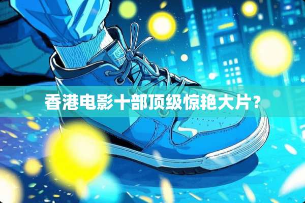 香港电影十部**惊艳大片？
