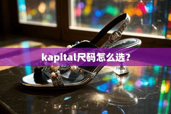 kapital尺码怎么选？