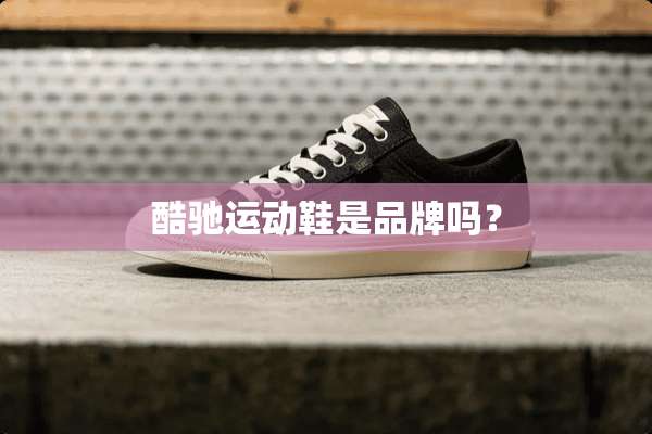 酷驰运动鞋是品牌吗？