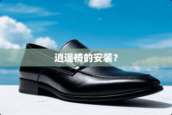 逍遥椅的安装？