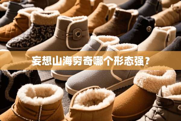 妄想山海穷奇哪个形态强？