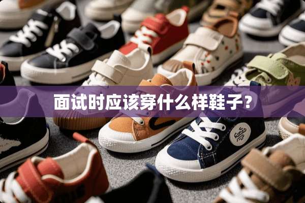 面试时应该穿什么样鞋子？
