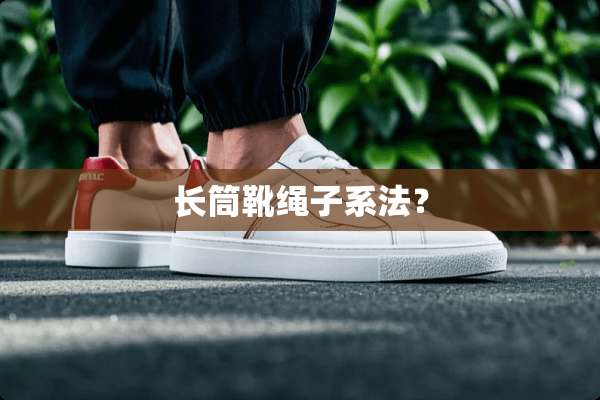 长筒靴绳子系法？