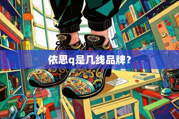 依思q是几线品牌？