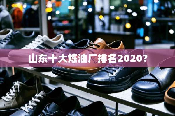 山东十大炼油厂排名2020？