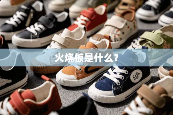 火烧板是什么？