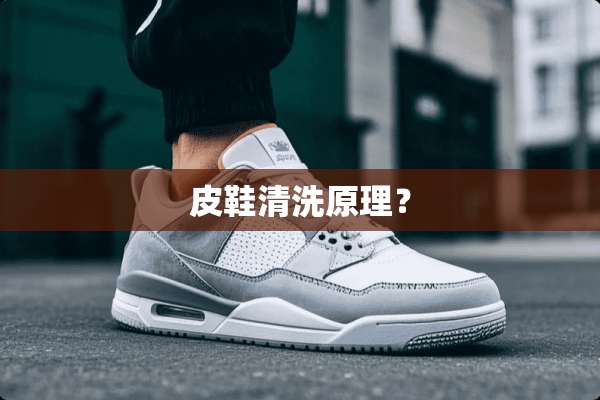 皮鞋清洗原理？