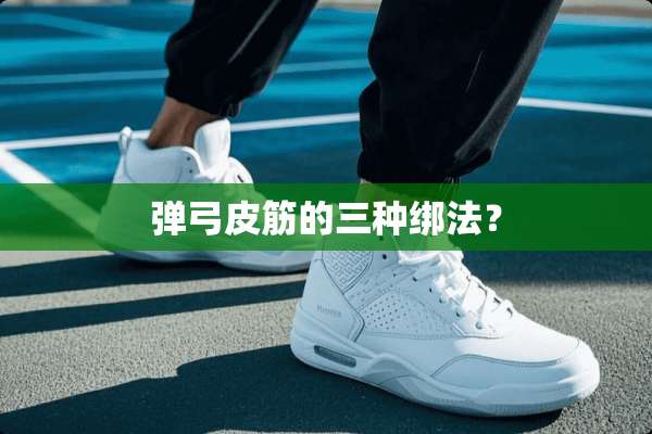 弹弓皮筋的三种绑法？