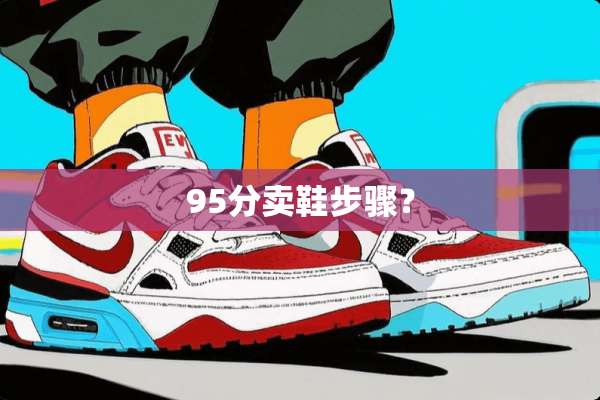 95分卖鞋步骤？
