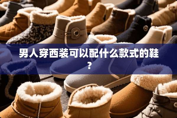 男人穿西装可以配什么款式的鞋？