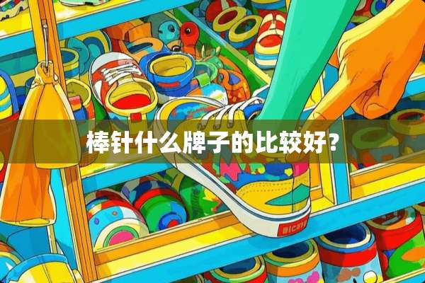 棒针什么牌子的比较好？