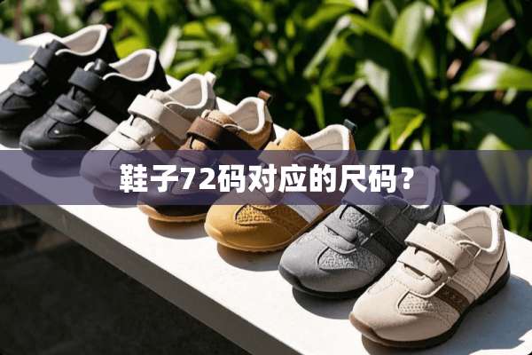 鞋子72码对应的尺码？