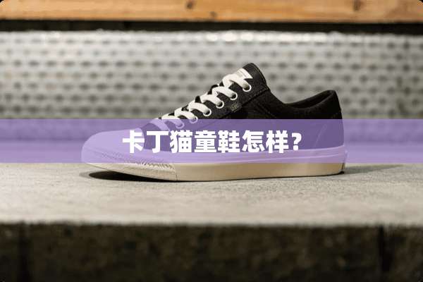 卡丁猫童鞋怎样？
