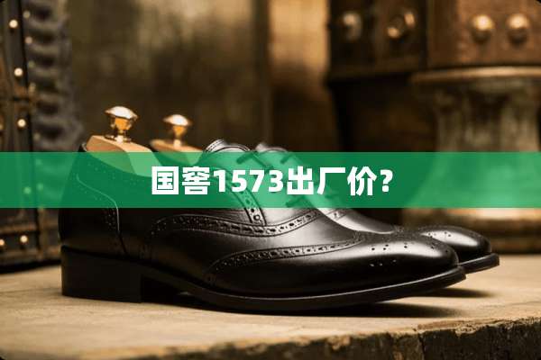 国窖1573出厂价？
