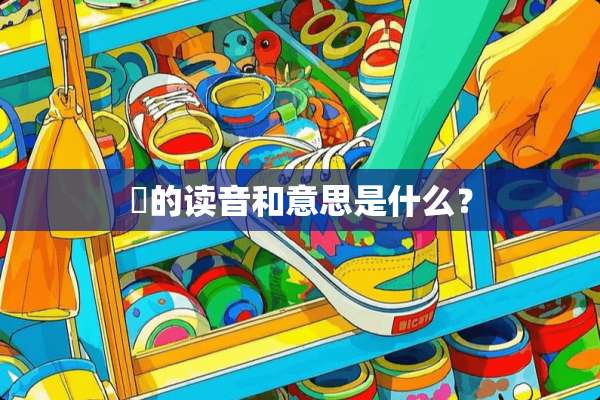 堃的读音和意思是什么？