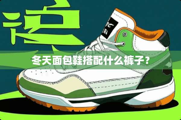 冬天面包鞋搭配什么裤子？