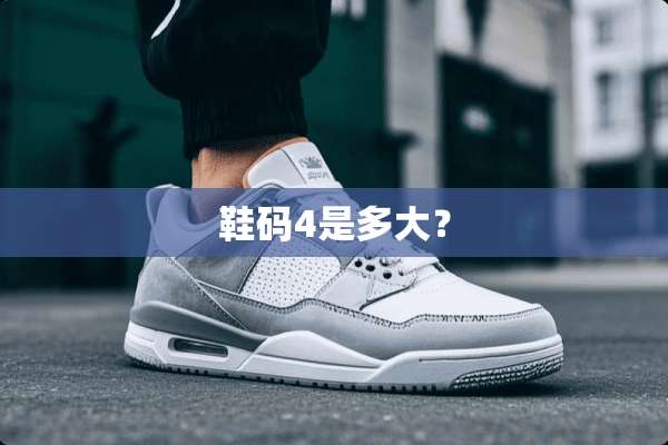 鞋码4是多大？
