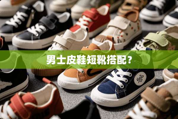 男士皮鞋短靴搭配？