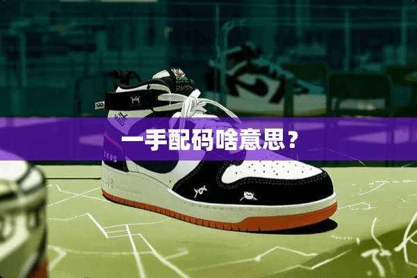 一手配码啥意思？