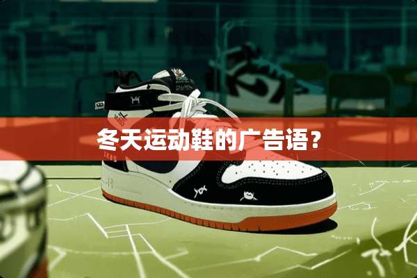 冬天运动鞋的广告语？