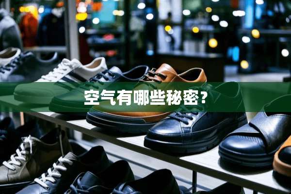 空气有哪些秘密？
