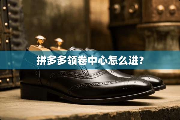 拼多多领卷中心怎么进？