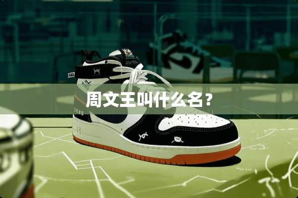 周文王叫什么名？