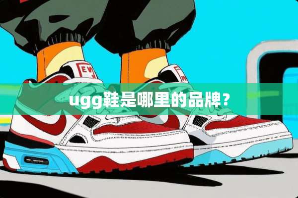 ugg鞋是哪里的品牌？