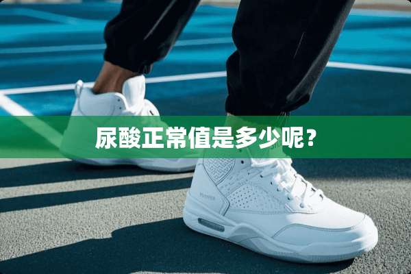 尿酸正常值是多少呢？