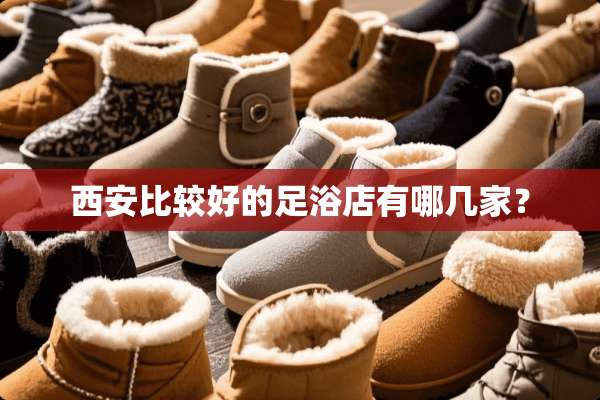 西安比较好的**店有哪几家？