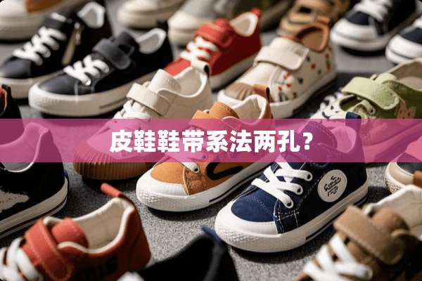 皮鞋鞋带系法两孔？