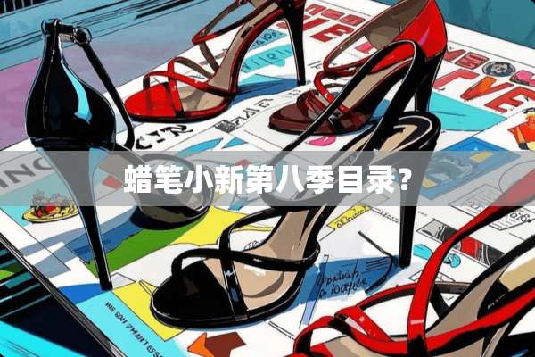 蜡笔小新第八季目录？