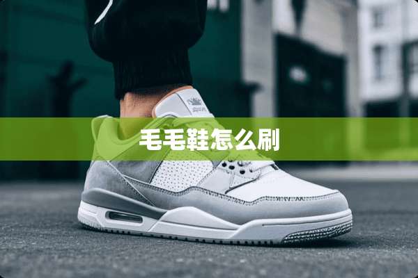 毛毛鞋怎么刷