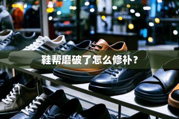 鞋帮磨破了怎么修补？